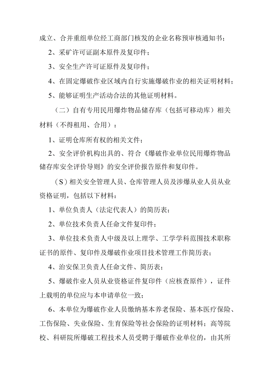 爆破作业单位资质行政许可实施细则.docx_第2页