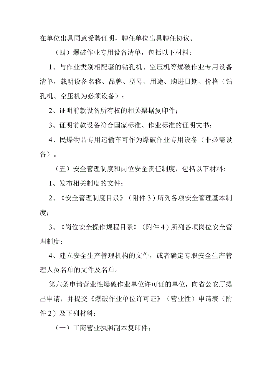 爆破作业单位资质行政许可实施细则.docx_第3页