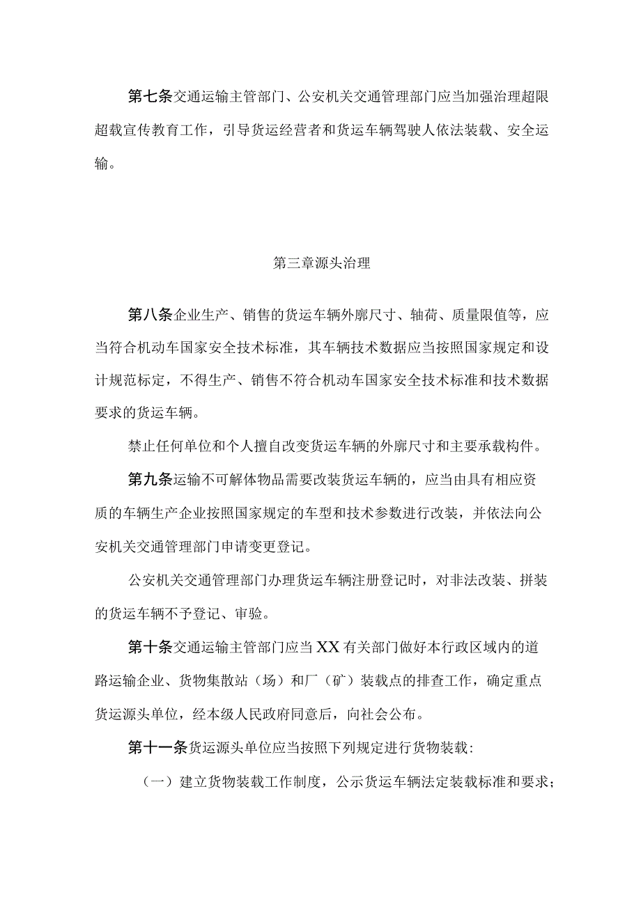 治理货运车辆超限超载办法.docx_第3页