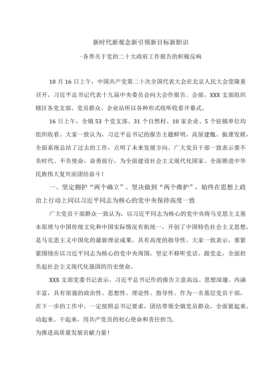 新时代 新观念 新引领 新目标 新胆识——关于党的二十大各界反应信息.docx_第1页