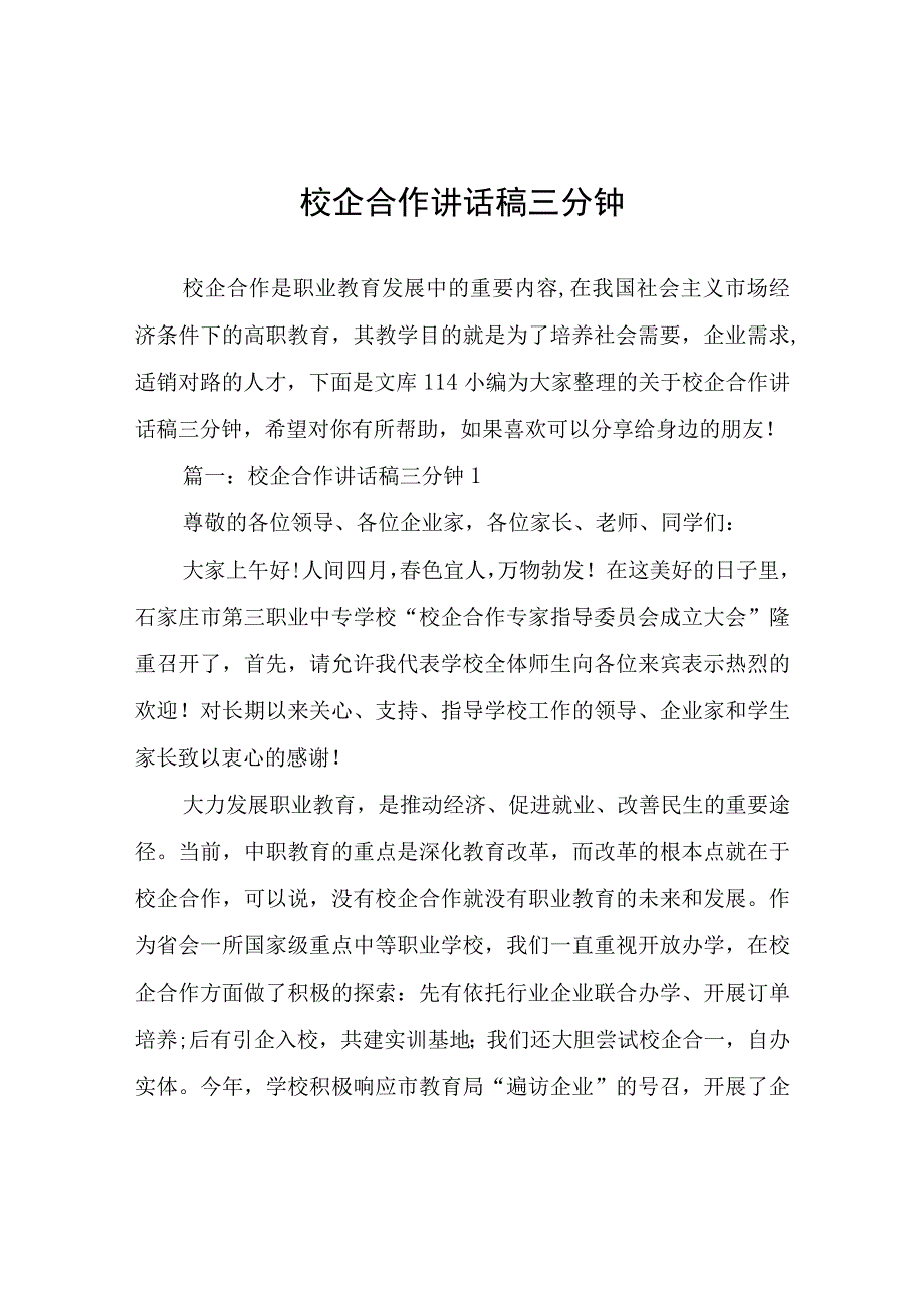 校企合作讲话稿三分钟.docx_第1页