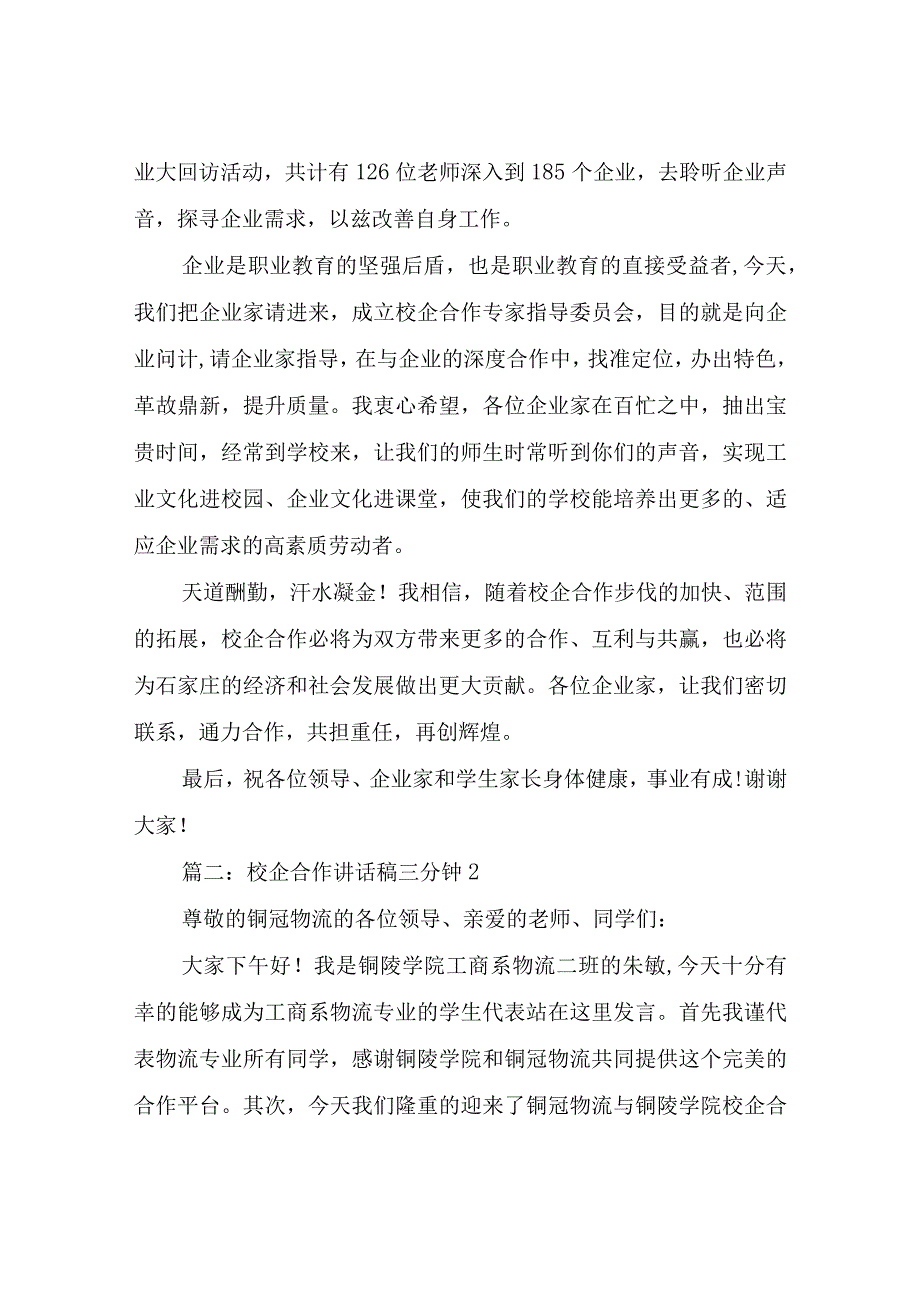 校企合作讲话稿三分钟.docx_第2页