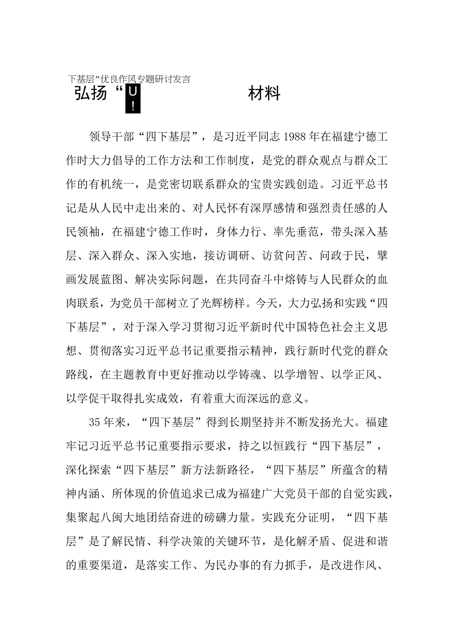 弘扬“四下基层”优良作风专题研讨发言稿12篇.docx_第1页