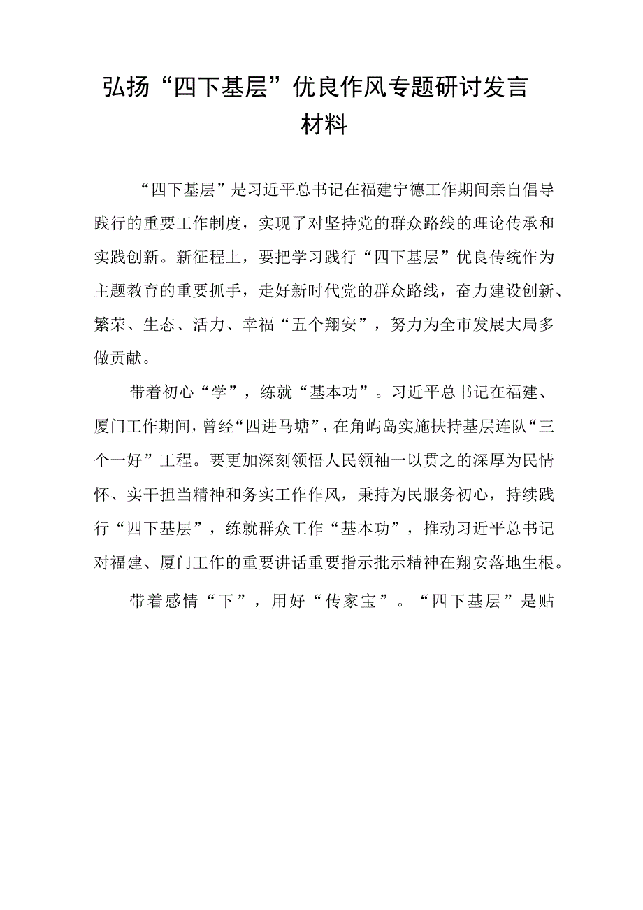 弘扬“四下基层”优良作风专题研讨发言稿12篇.docx_第3页