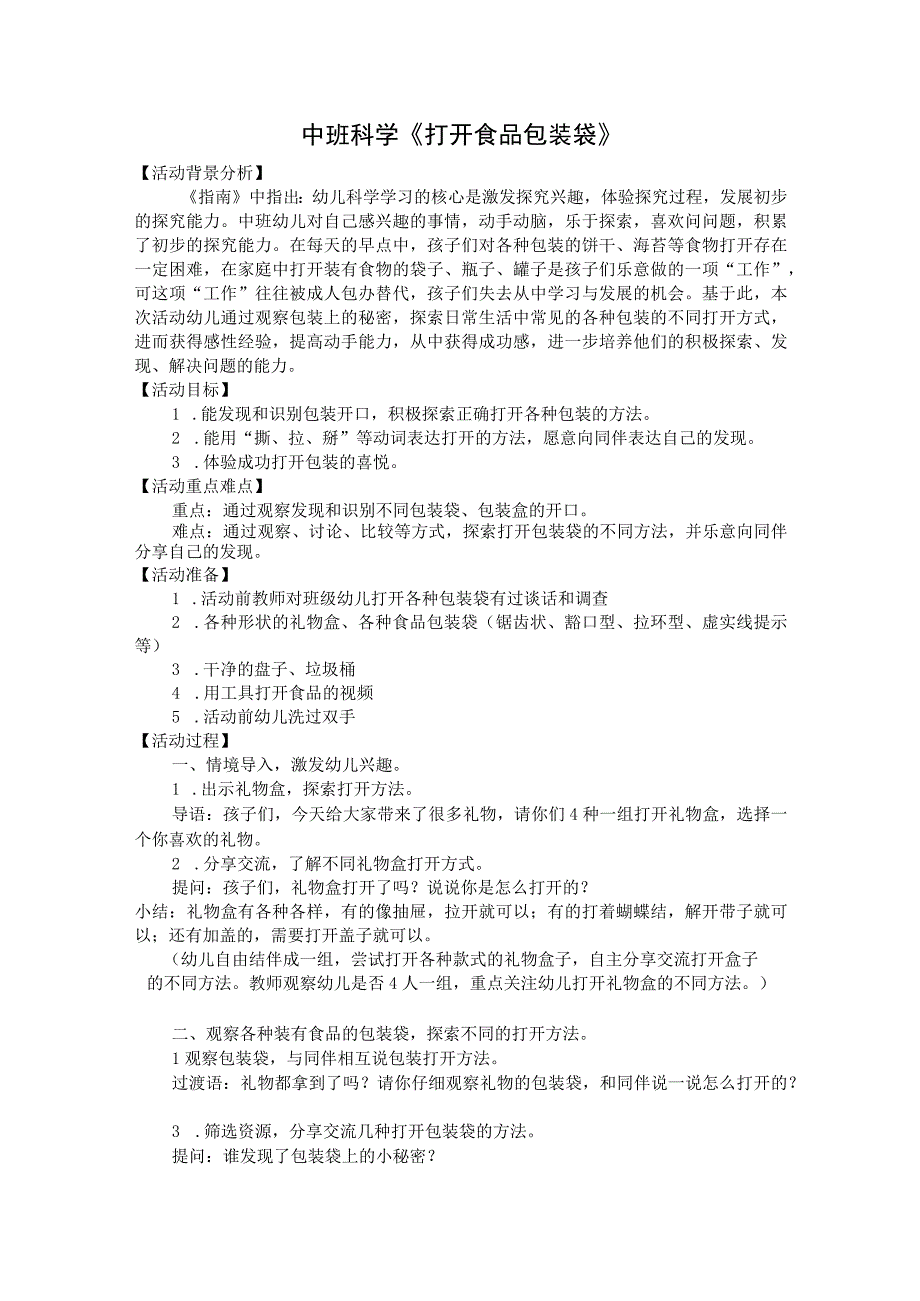 幼儿园优质公开课：中班科学《打开食品包装袋》教案.docx_第1页