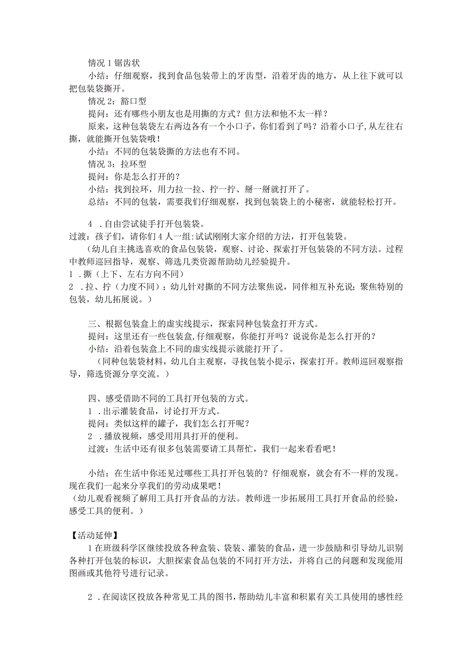 幼儿园优质公开课：中班科学《打开食品包装袋》教案.docx_第2页