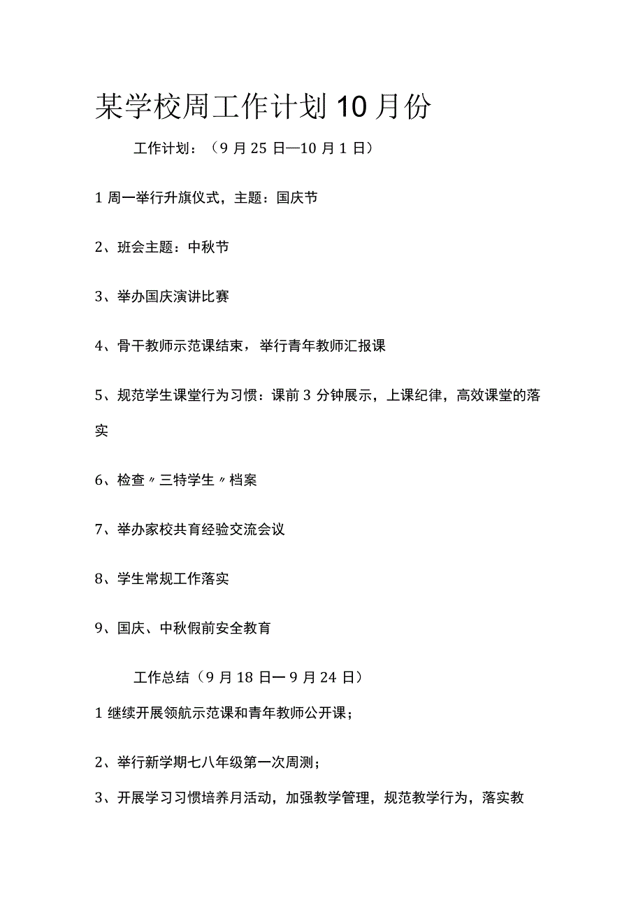 某学校周工作计划10月份.docx_第1页