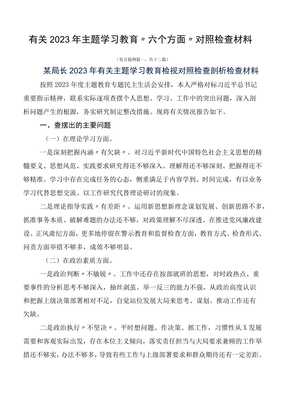 有关2023年主题学习教育“六个方面”对照检查材料.docx_第1页