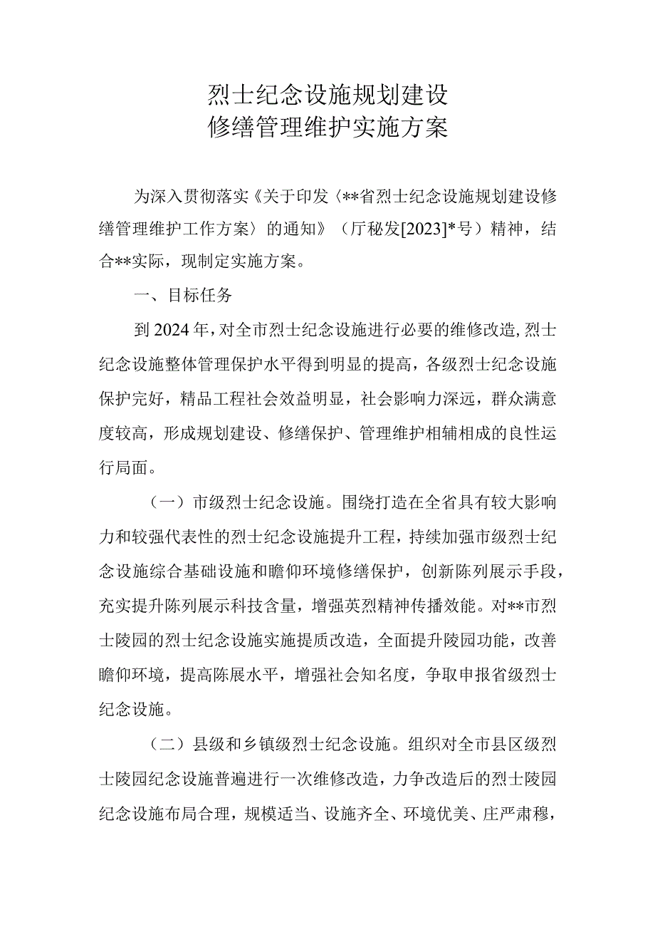 烈士纪念设施规划建设修缮管理维护实施方案.docx_第1页