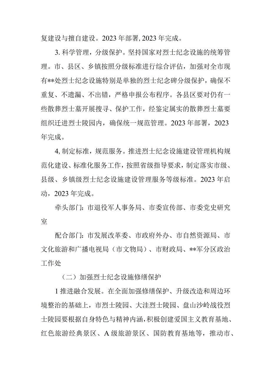 烈士纪念设施规划建设修缮管理维护实施方案.docx_第3页