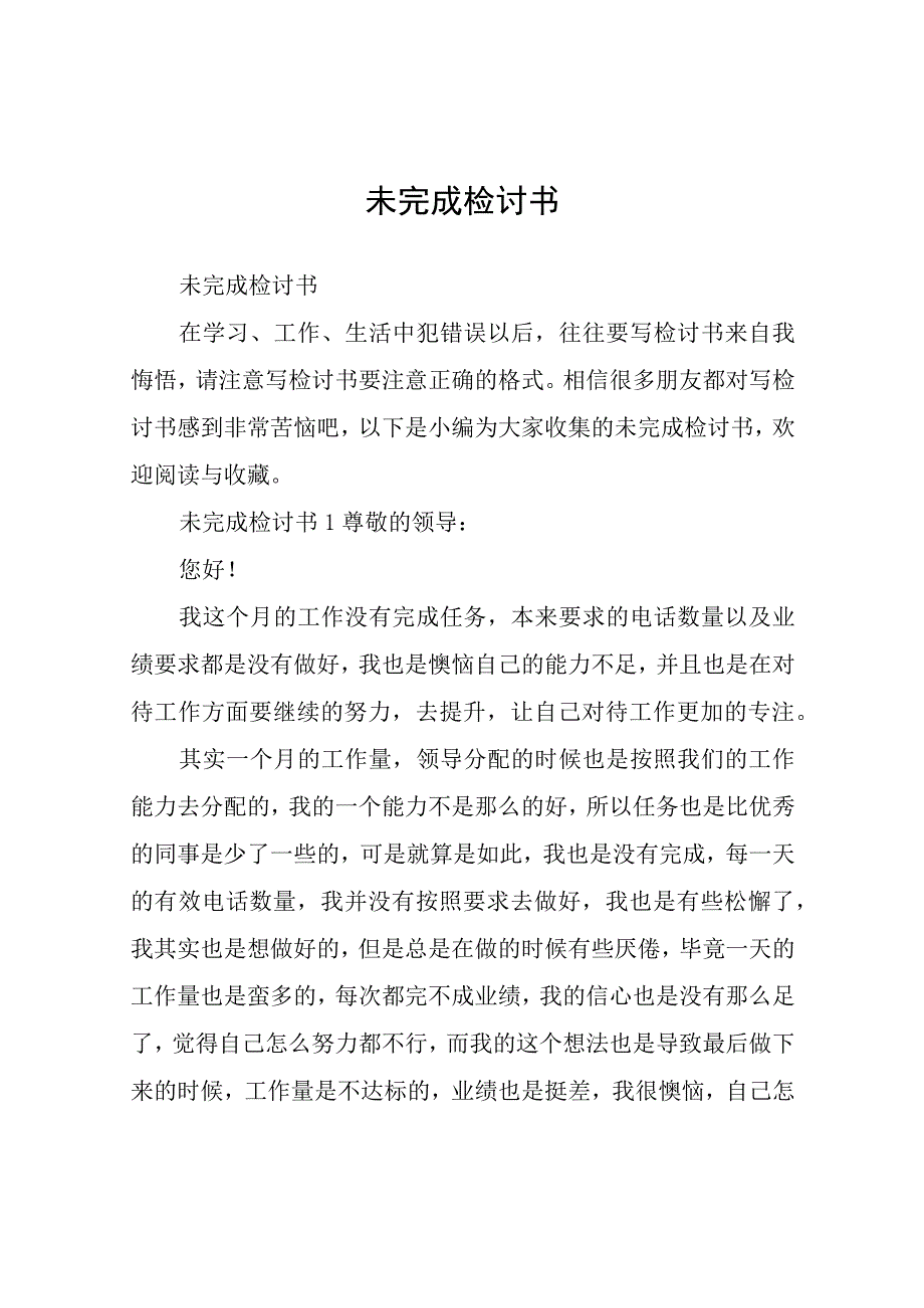 未完成检讨书.docx_第1页