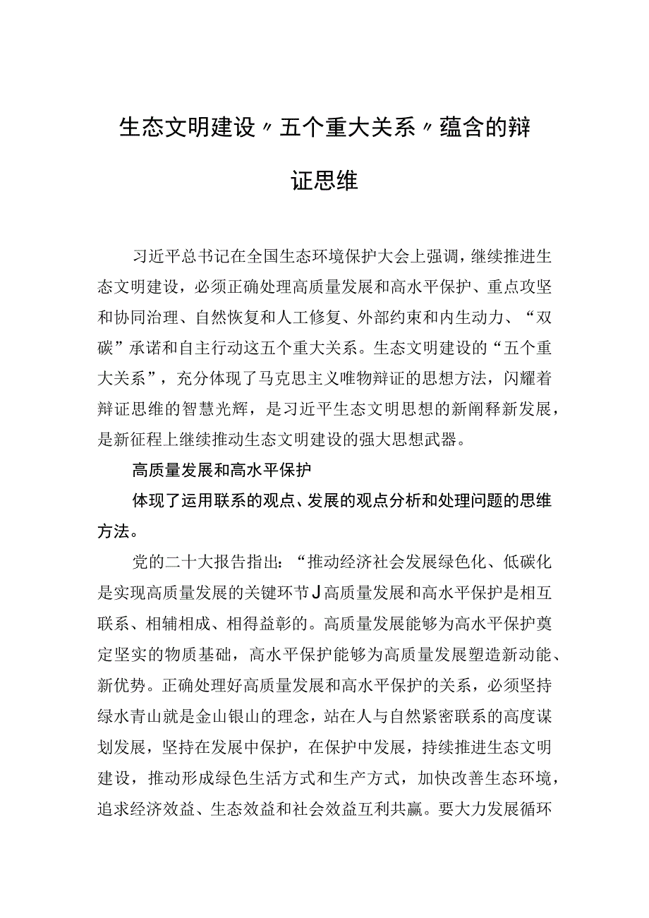 生态文明建设“五个重大关系”蕴含的辩证思维.docx_第1页