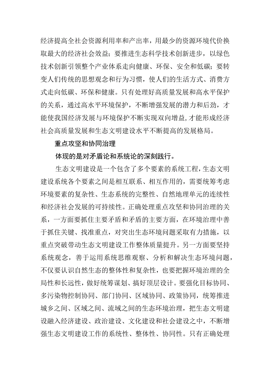 生态文明建设“五个重大关系”蕴含的辩证思维.docx_第2页