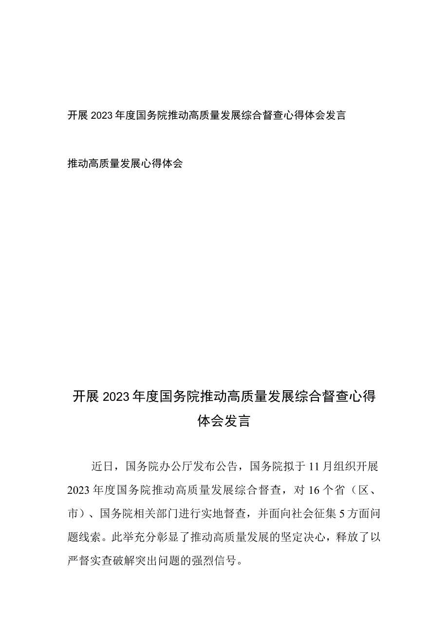 开展2023年度国务院推动高质量发展综合督查心得体会发言和推动高质量发展心得体会.docx_第1页