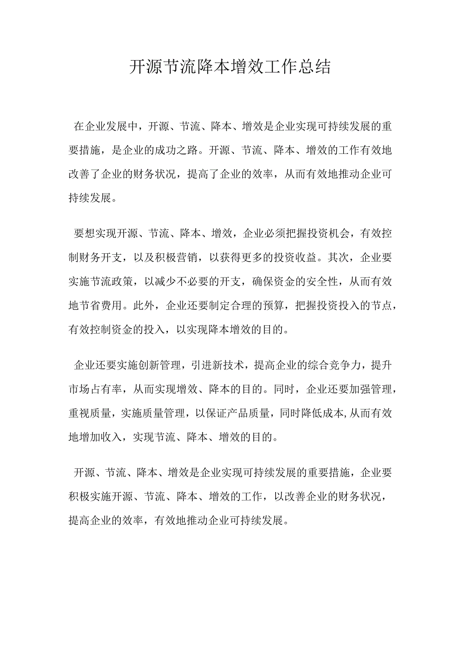 开源节流降本增效工作总结.docx_第1页