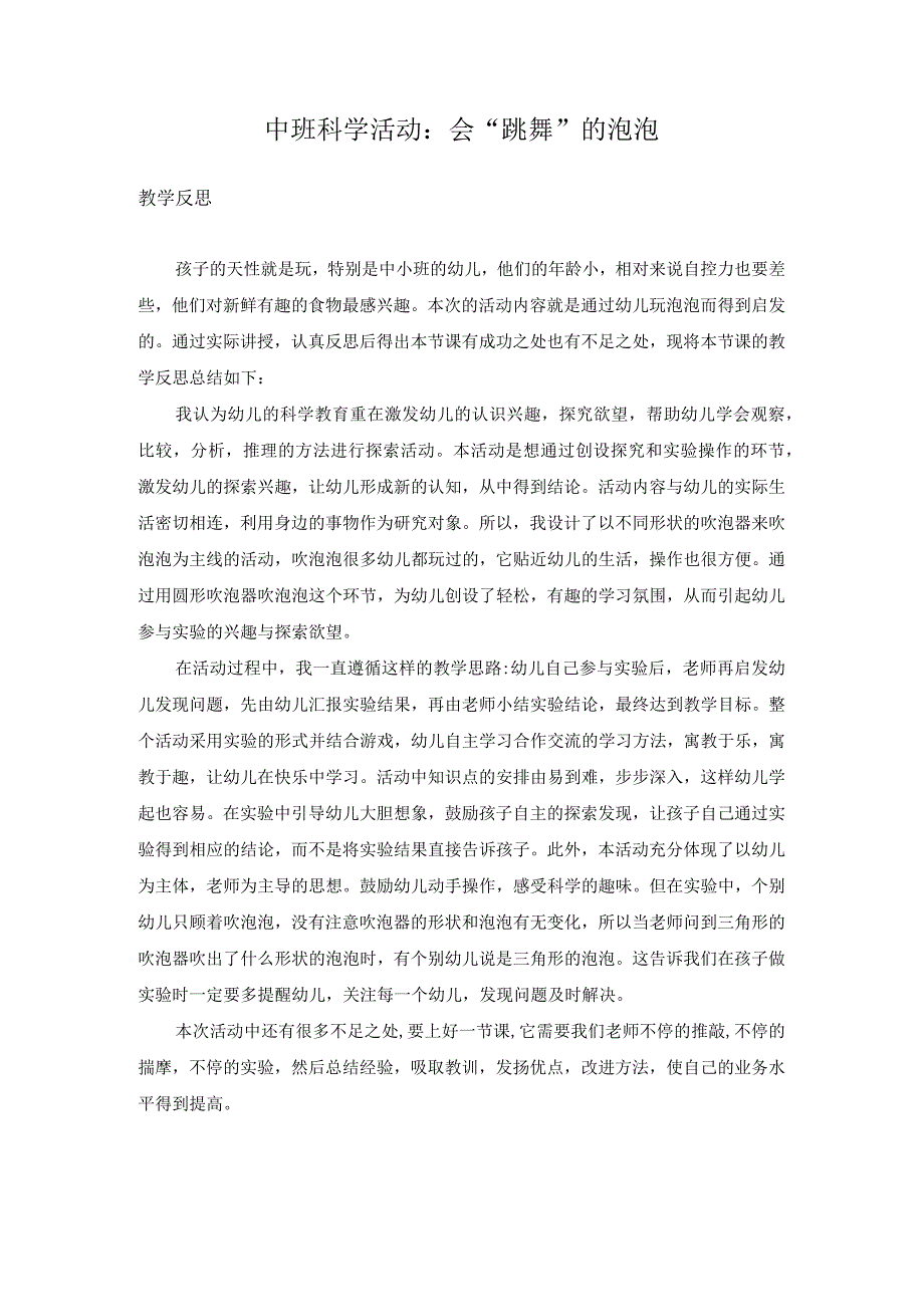 幼儿园优质公开课：中班科学《会“跳舞”的泡泡》反思.docx_第1页