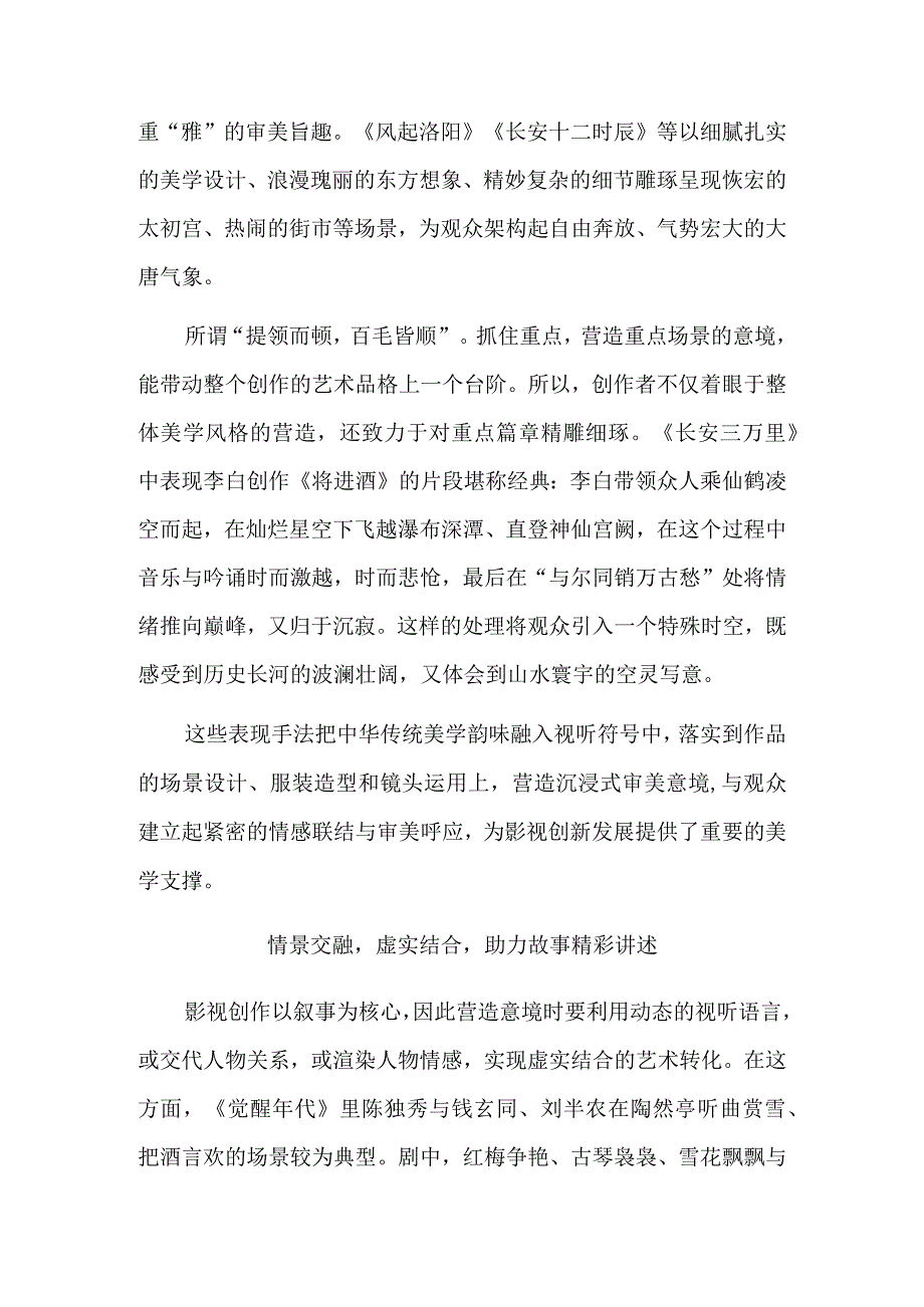 影视剧纷纷营造传统美学意境.docx_第3页