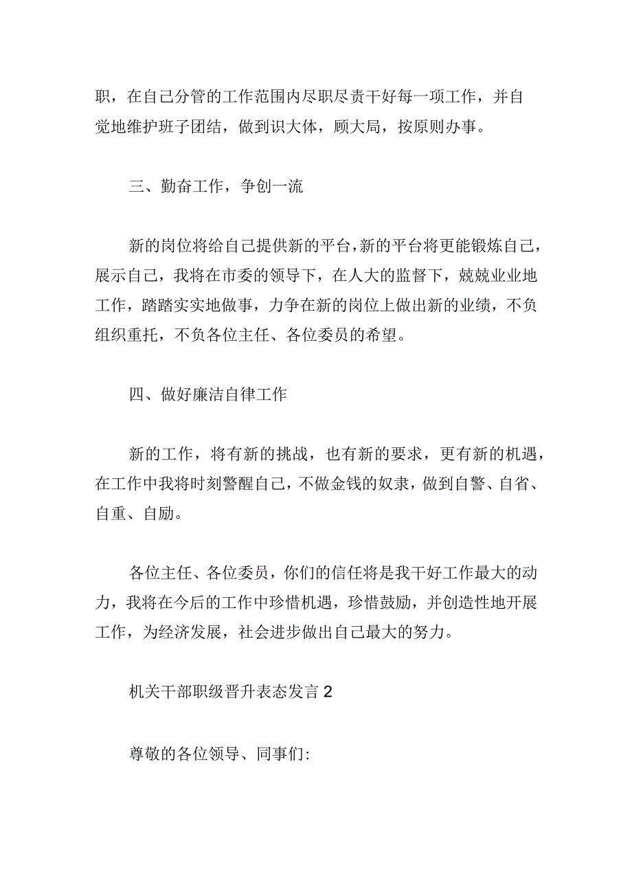 机关干部职级晋升表态发言稿四篇.docx_第2页