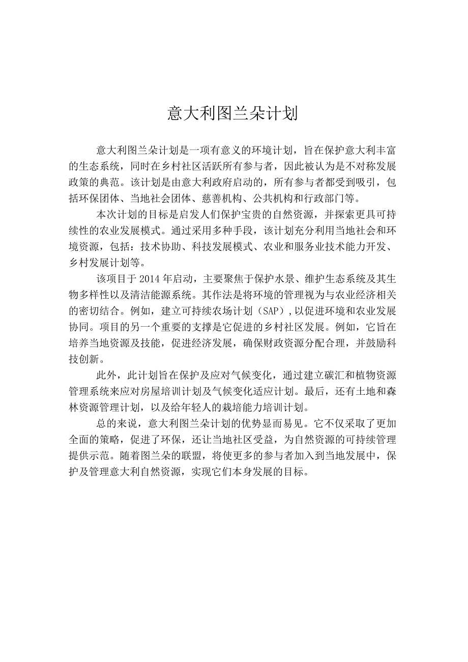 意大利图兰朵计划.docx_第1页