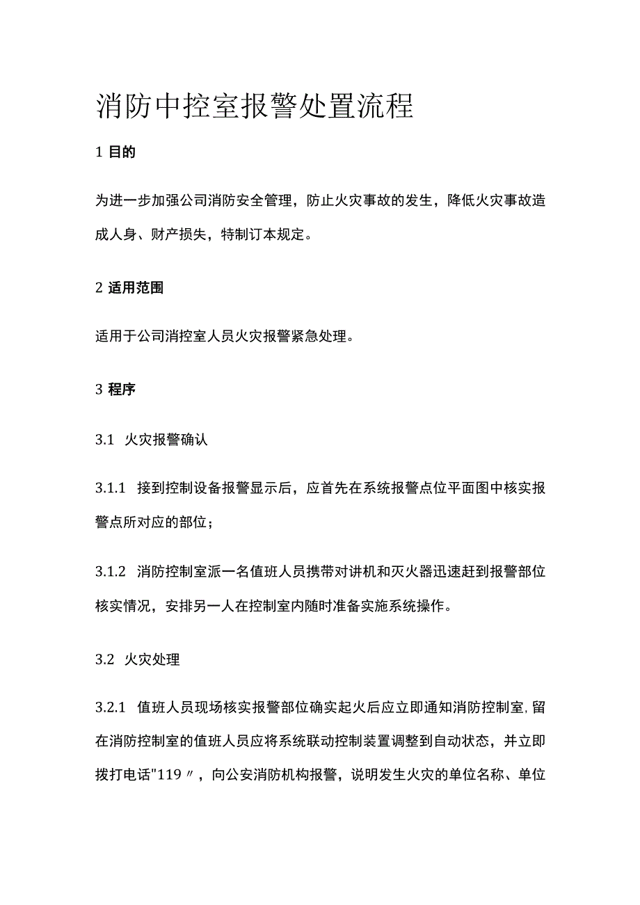 消防中控室报警处置流程.docx_第1页