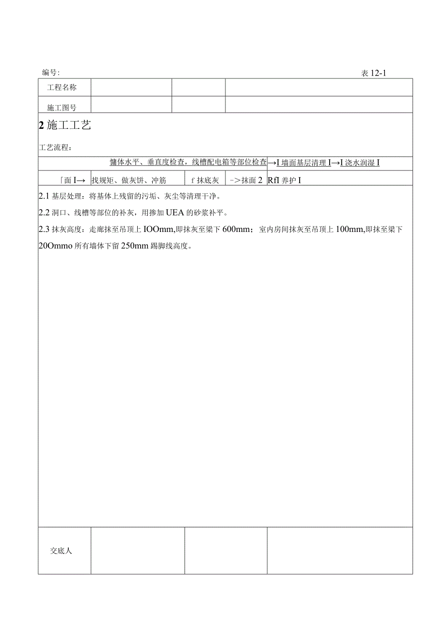 抹灰施工技术交底记录.docx_第3页