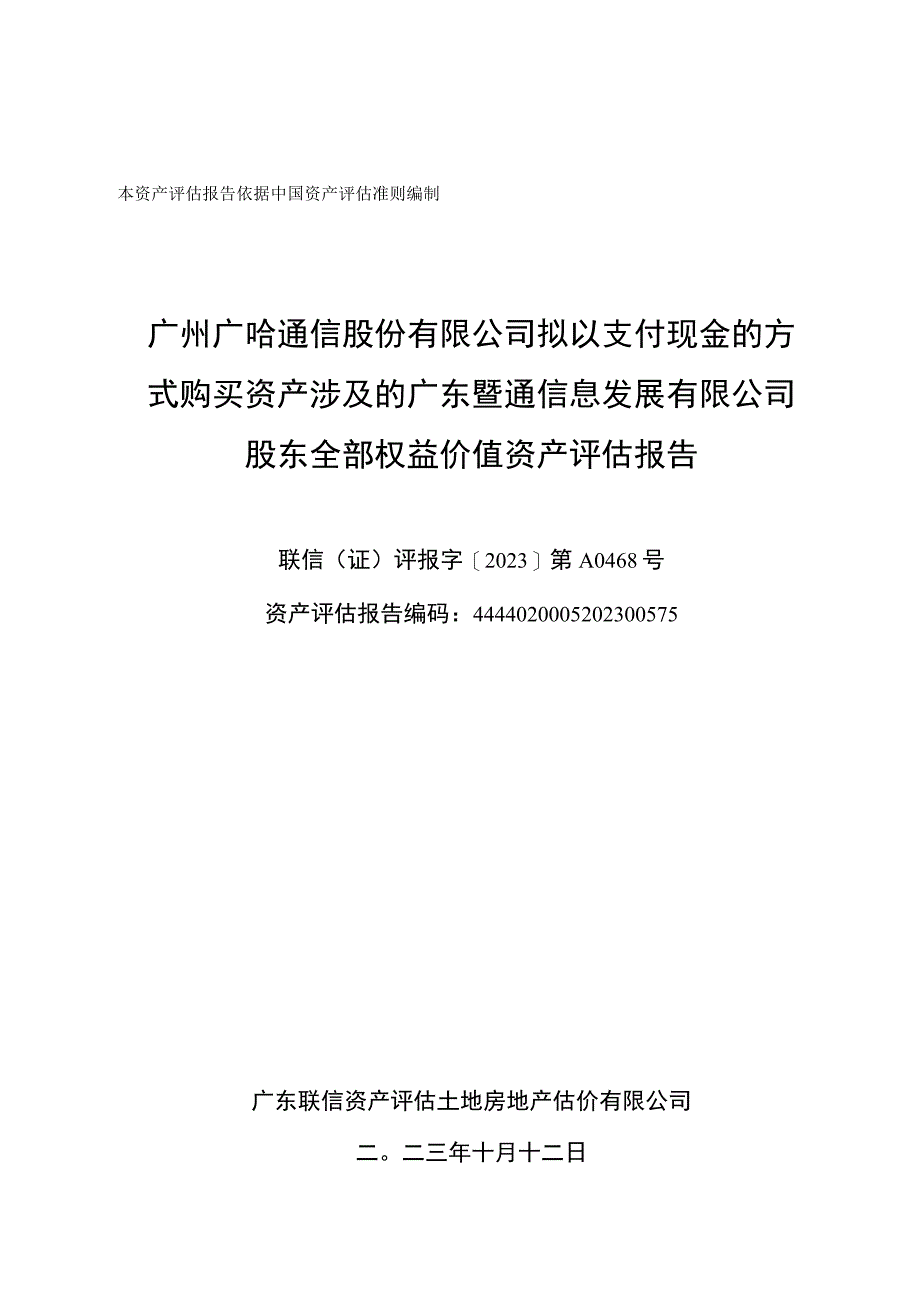 广哈通信：公司拟以支付现金的方式购买资产涉及的广东暨通信息发展有限公司股东全部权益价值资产评估报告.docx_第1页