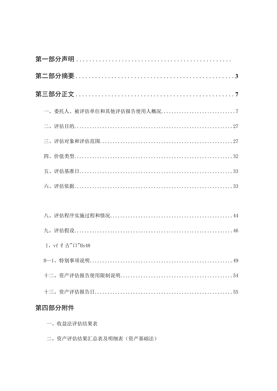 广哈通信：公司拟以支付现金的方式购买资产涉及的广东暨通信息发展有限公司股东全部权益价值资产评估报告.docx_第2页