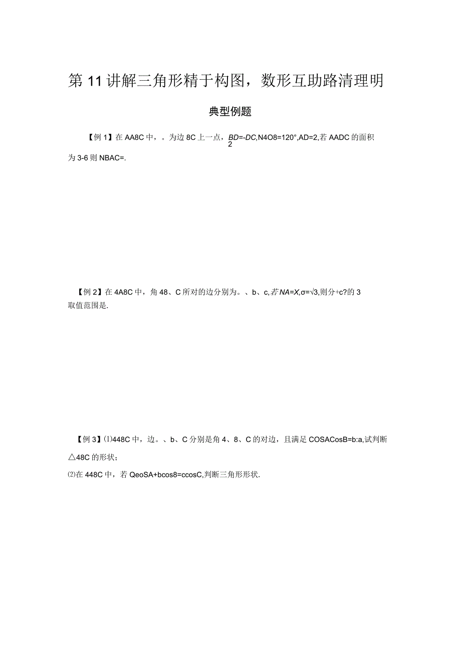 第11讲 解三角形精于构图数形互助路清理明.docx_第1页