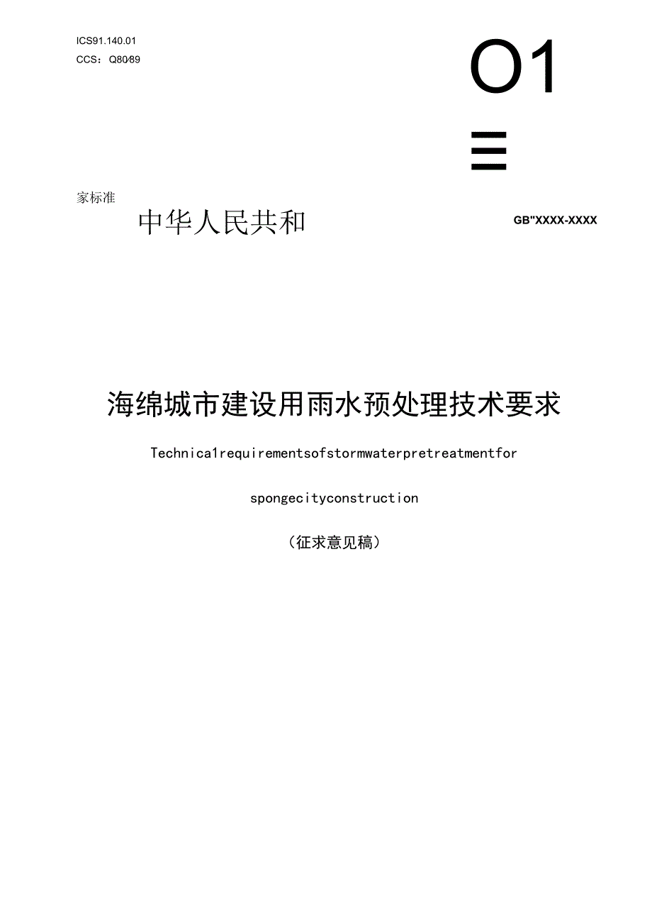 海绵城市建设用雨水预处理技术要求.docx_第1页