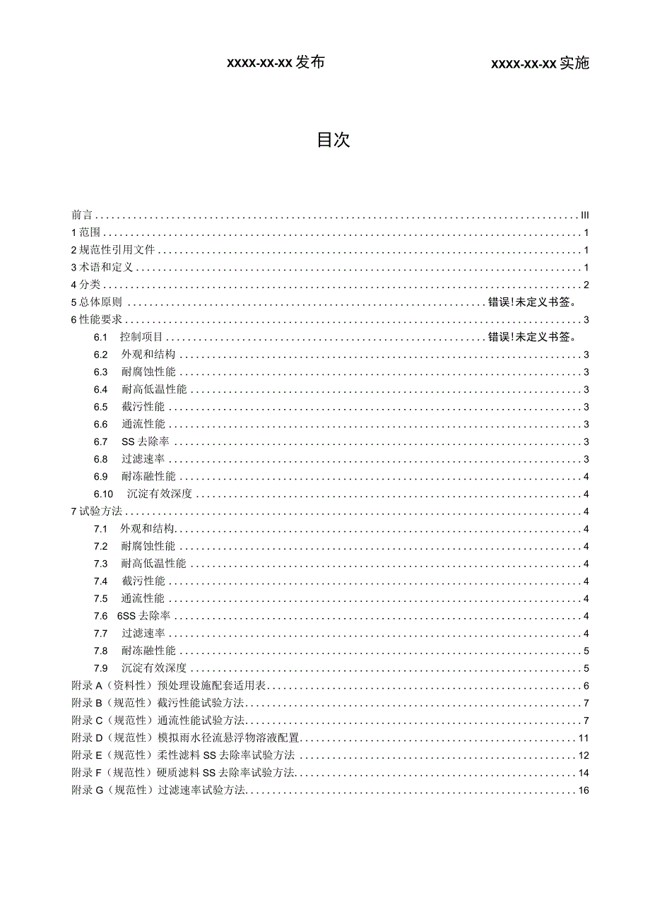 海绵城市建设用雨水预处理技术要求.docx_第2页