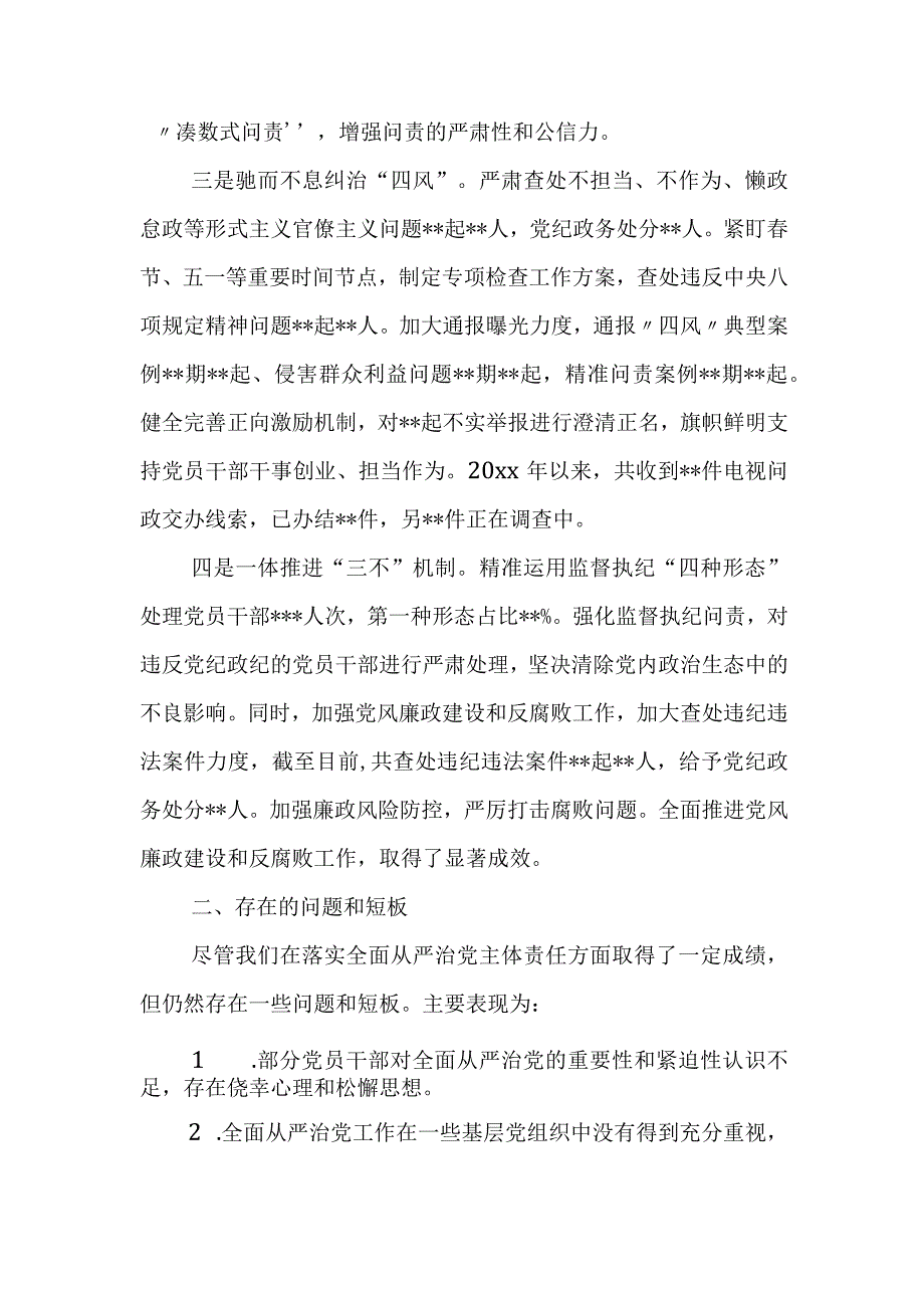 某县纪委监委在全面从严治党主体责任落实情况调度会议上的工作汇报.docx_第2页