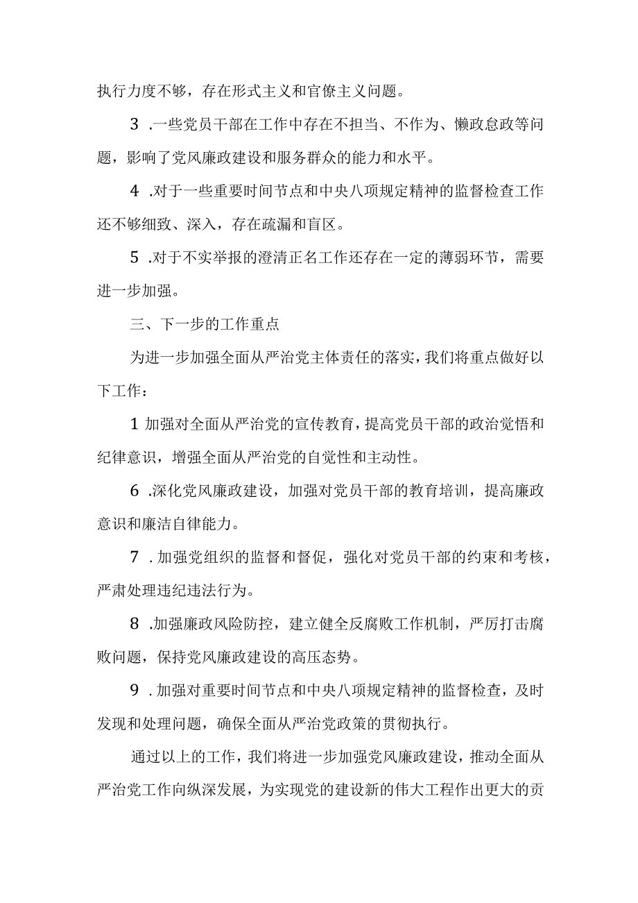 某县纪委监委在全面从严治党主体责任落实情况调度会议上的工作汇报.docx_第3页