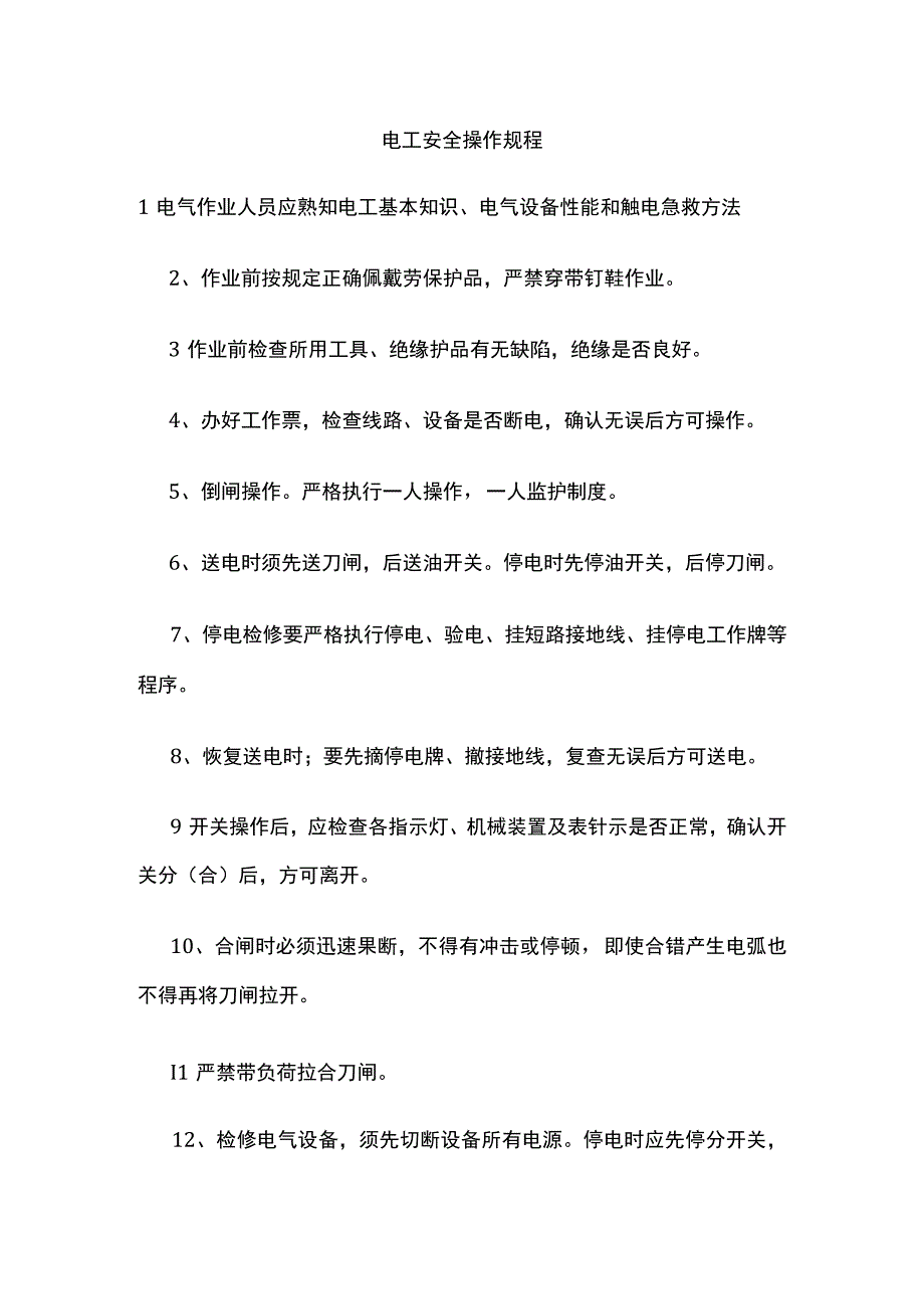 电工安全操作规程.docx_第1页