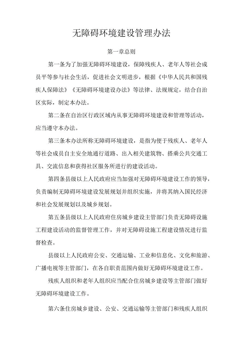 无障碍环境建设管理办法.docx_第1页