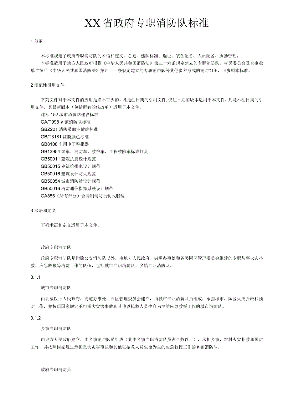 政府专职消防队标准.docx_第1页