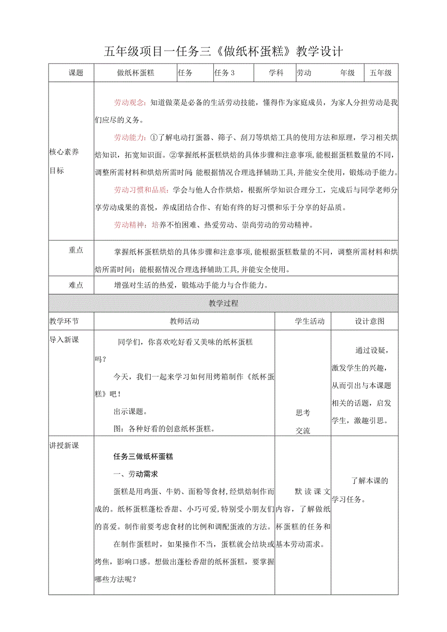 浙教版劳动教育五年级上册项目一 任务三《做纸杯蛋糕》教案.docx_第1页