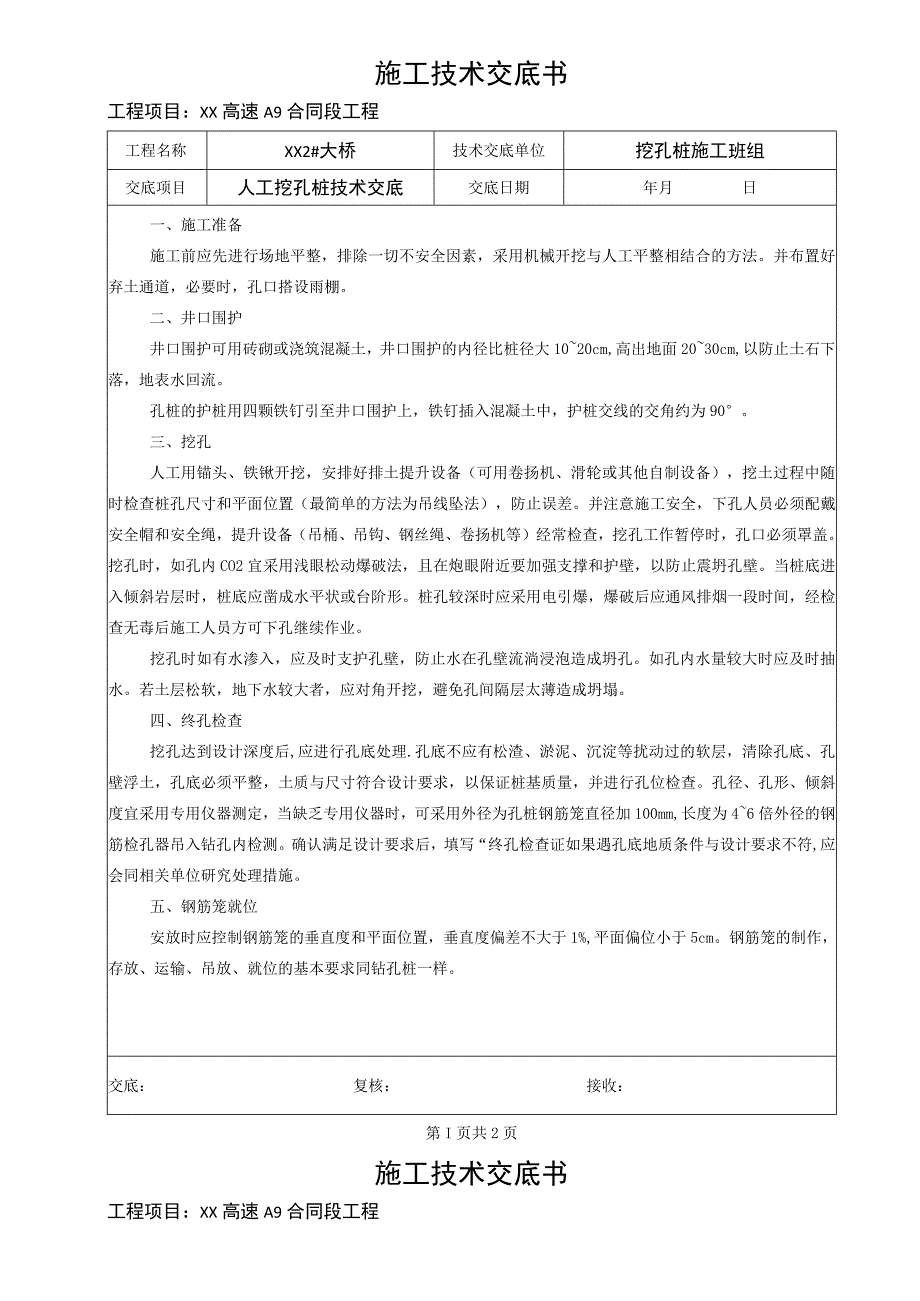 某大桥施工人工挖孔桩技术交底.docx_第1页