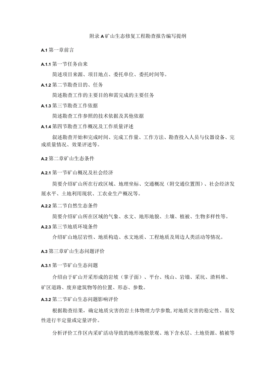 矿山生态修复工程勘查报告编写提纲.docx_第1页