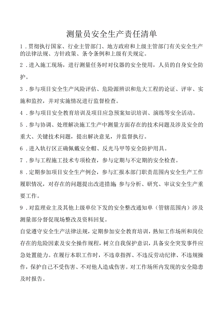 测量员安全生产责任清单.docx_第1页