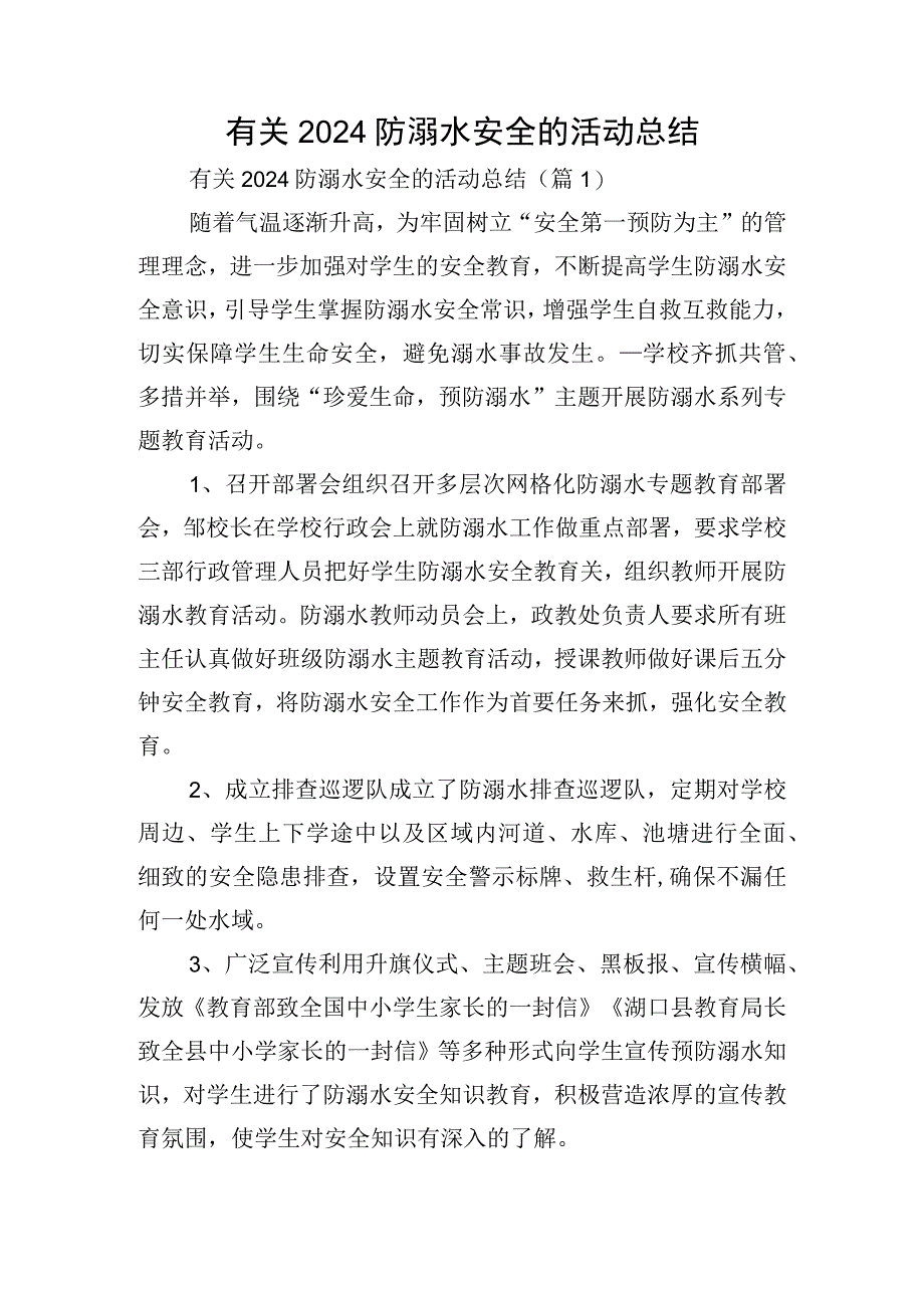 有关2024防溺水安全的活动总结.docx_第1页