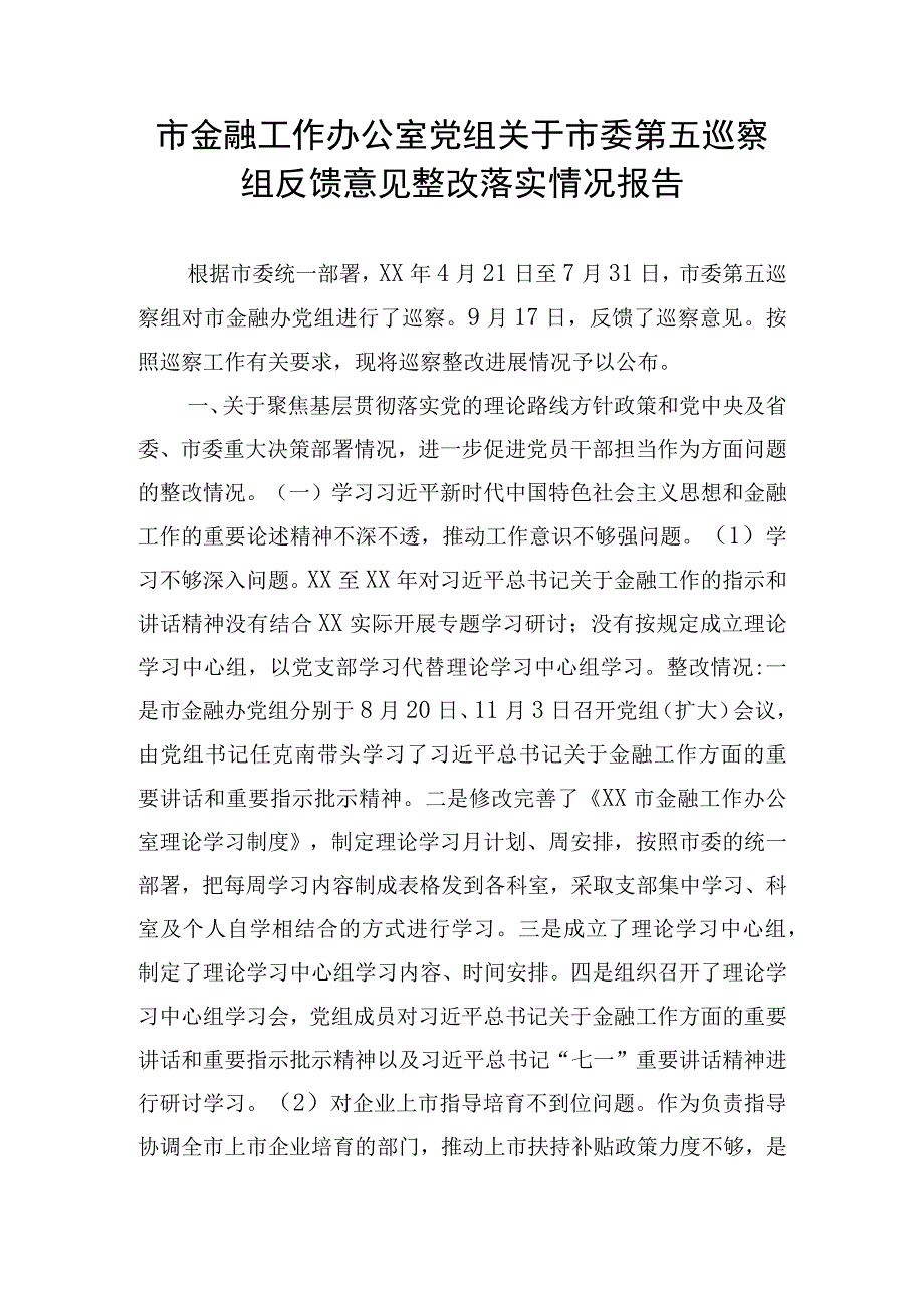 市金融工作办公室党组关于市委第五巡察组反馈意见整改落实情况报告.docx_第1页