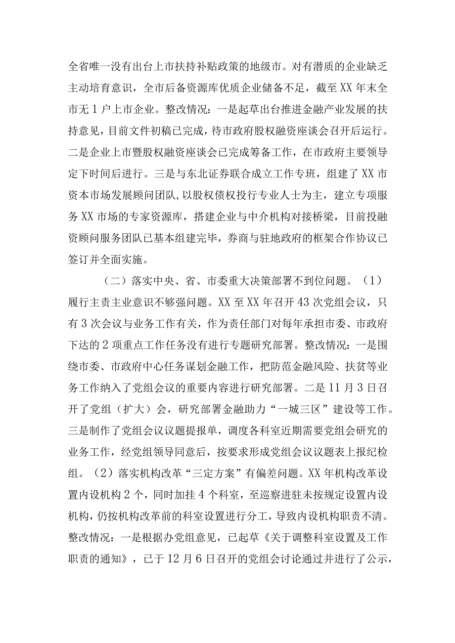 市金融工作办公室党组关于市委第五巡察组反馈意见整改落实情况报告.docx_第2页