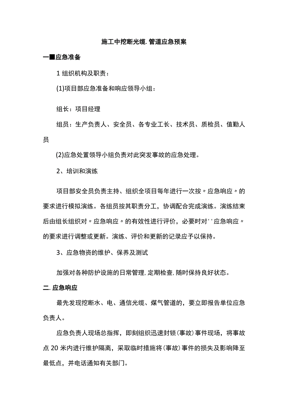 施工中挖断光缆、管道应急预案.docx_第1页