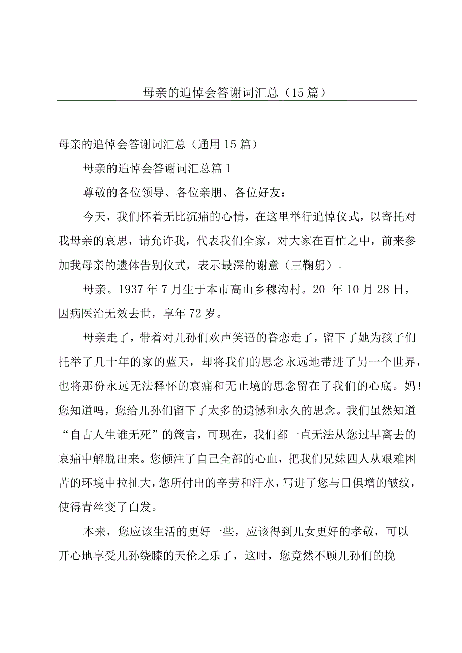 母亲的追悼会答谢词汇总（15篇）.docx_第1页