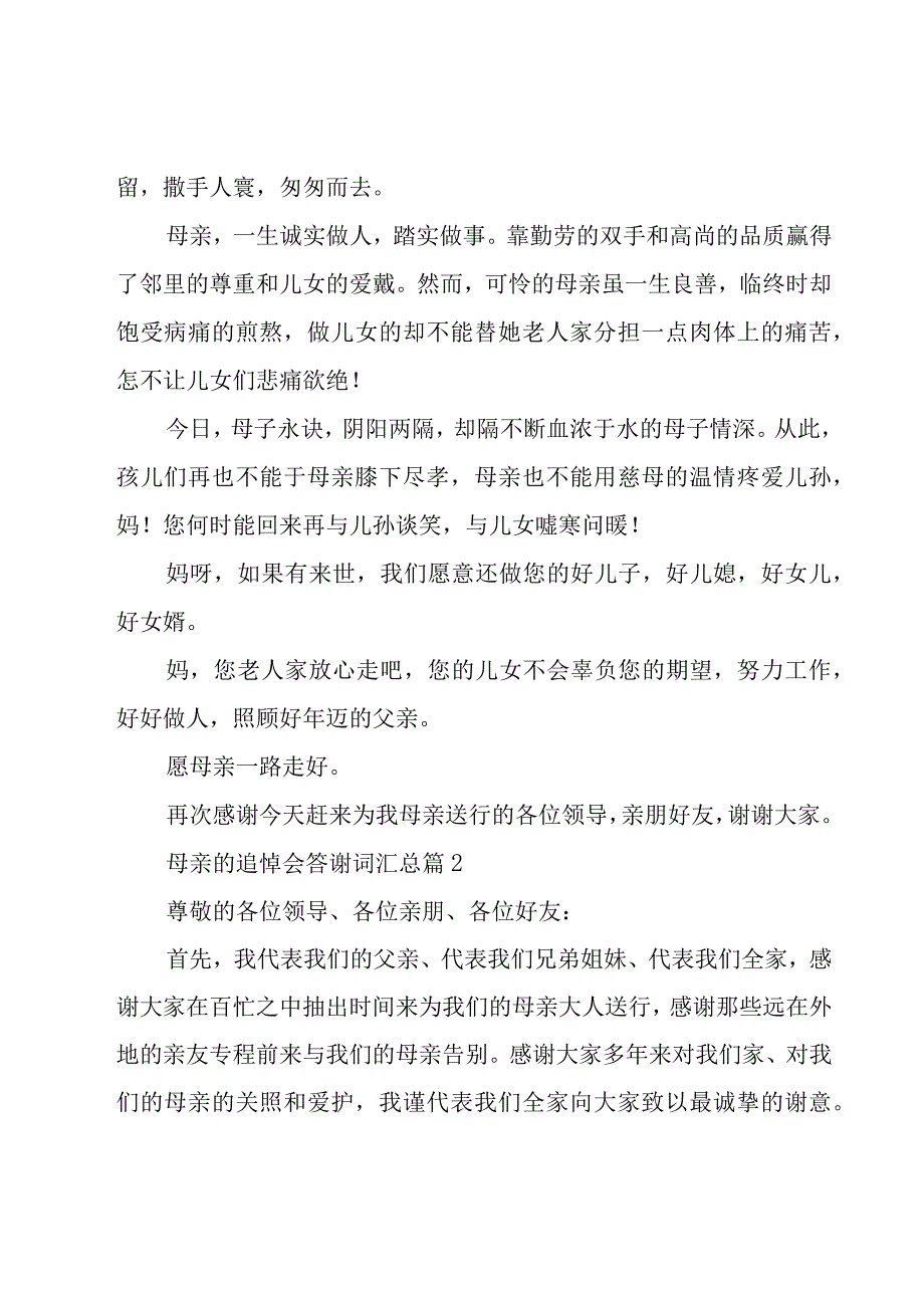 母亲的追悼会答谢词汇总（15篇）.docx_第2页