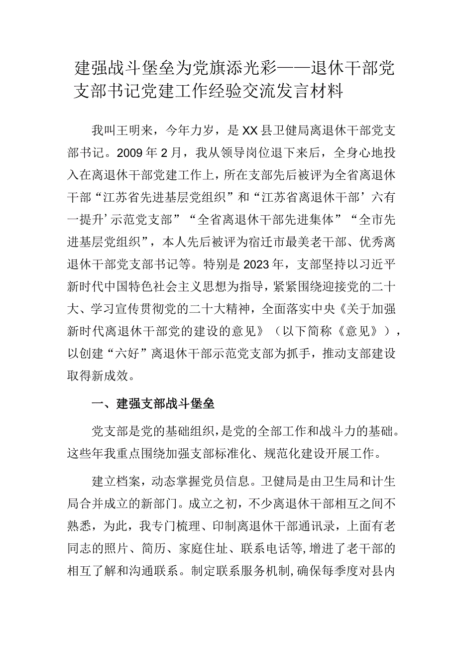 建强战斗堡垒 为党旗添光彩——退休干部党支部书记党建工作经验交流发言材料.docx_第1页