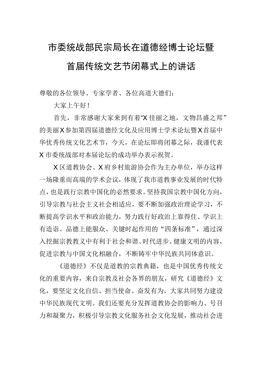 市委统战部民宗局长在道德经博士论坛暨首届传统文艺节闭幕式上的讲话.docx_第1页