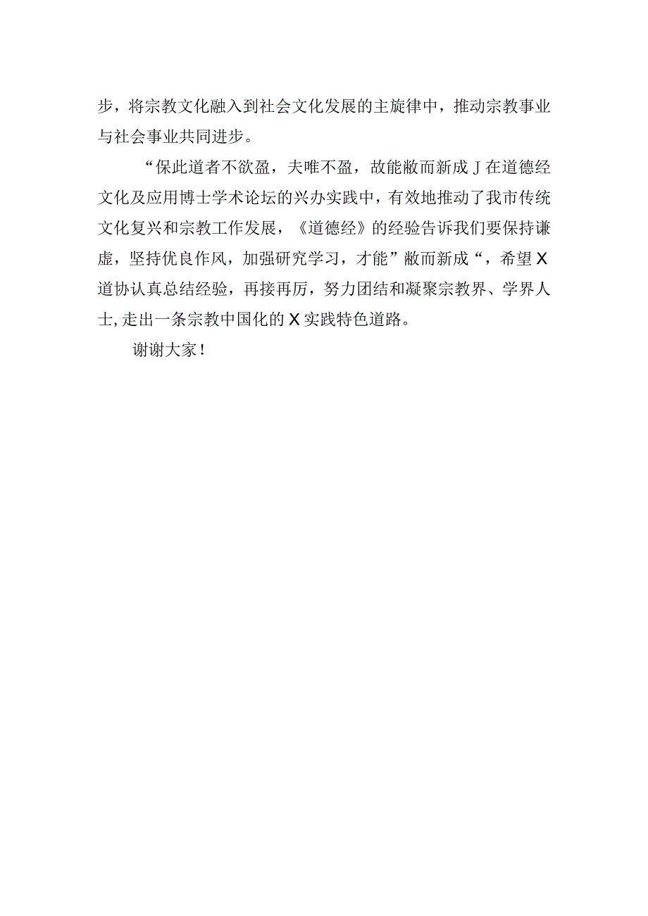 市委统战部民宗局长在道德经博士论坛暨首届传统文艺节闭幕式上的讲话.docx_第2页