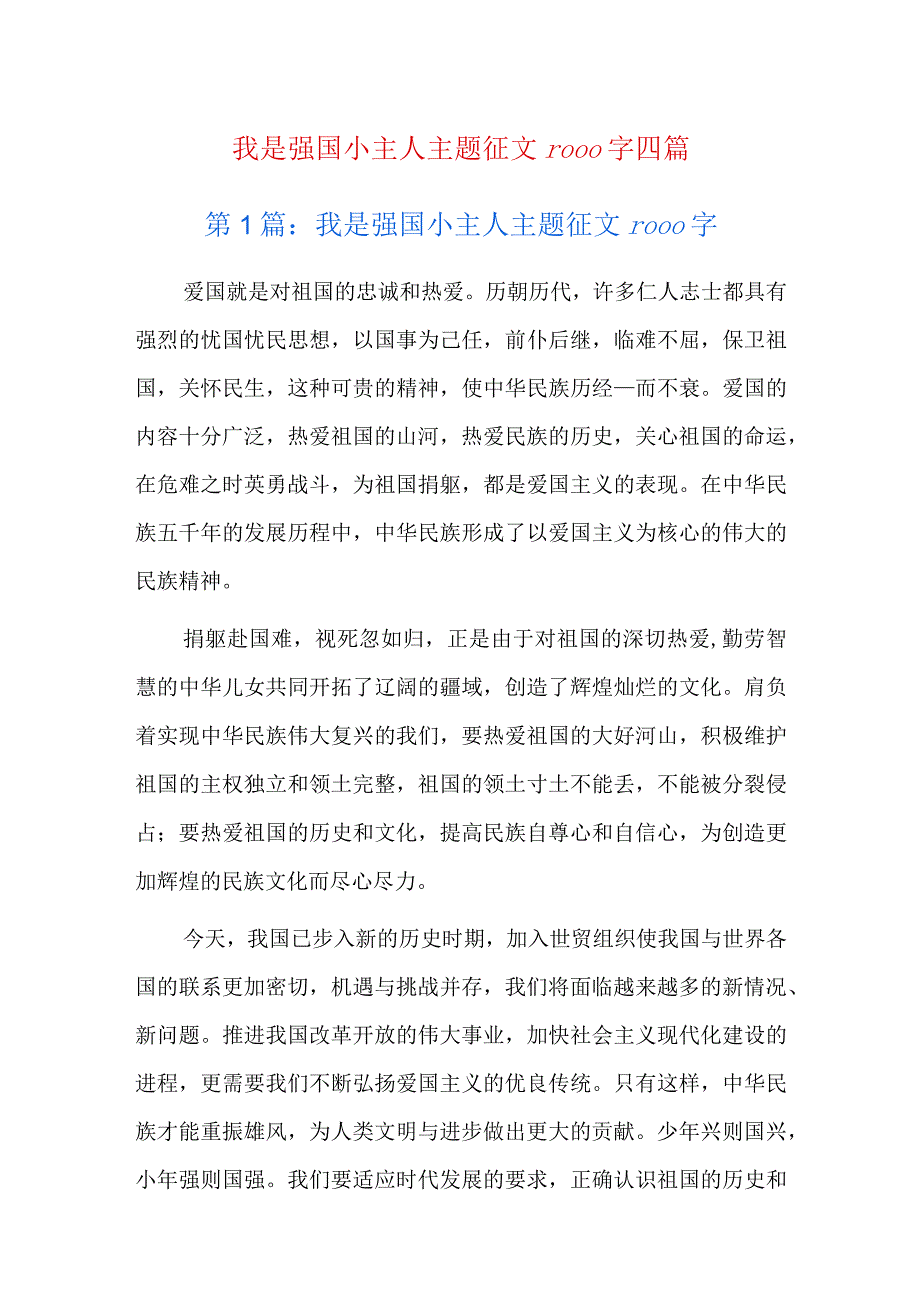 我是强国小主人主题征文1000字四篇.docx_第1页