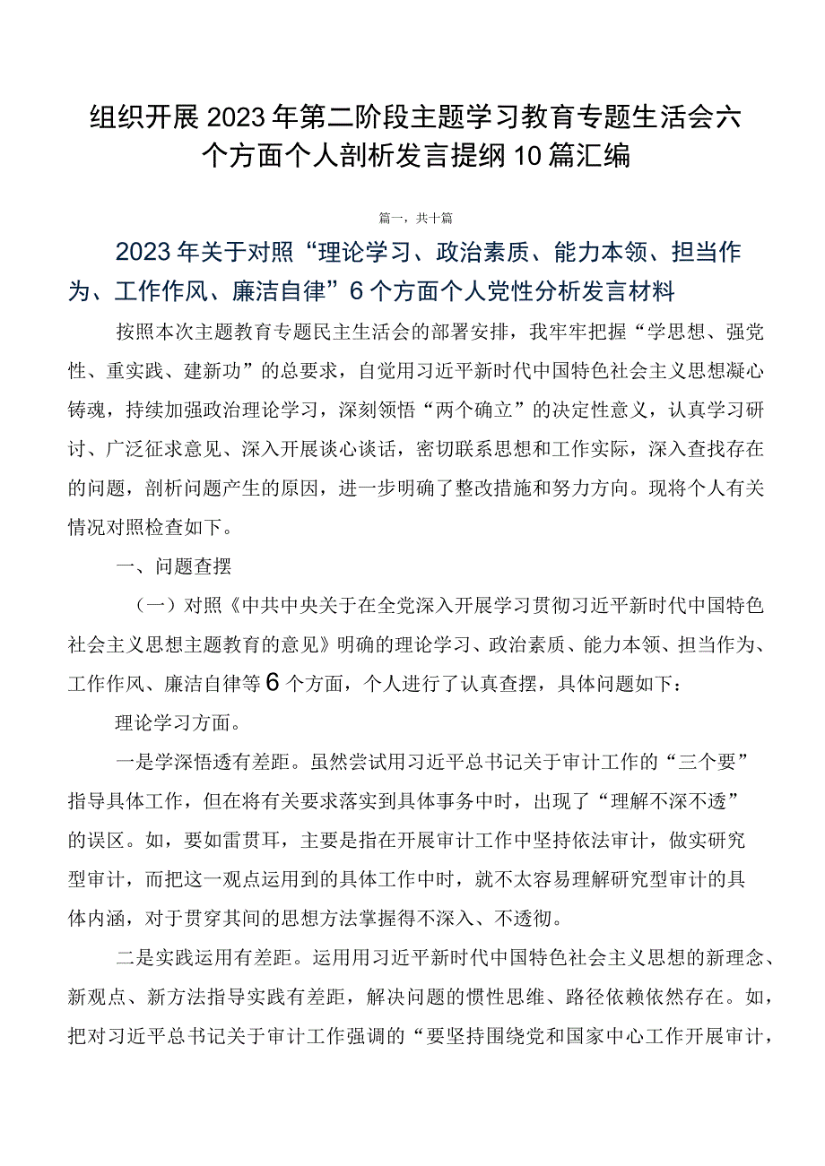 组织开展2023年第二阶段主题学习教育专题生活会六个方面个人剖析发言提纲10篇汇编.docx_第1页